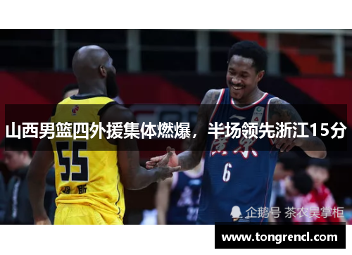 山西男篮四外援集体燃爆，半场领先浙江15分