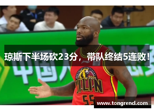 琼斯下半场砍23分，带队终结5连败！