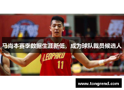 马尚本赛季数据生涯新低，成为球队裁员候选人