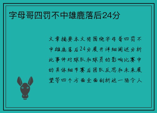字母哥四罚不中雄鹿落后24分