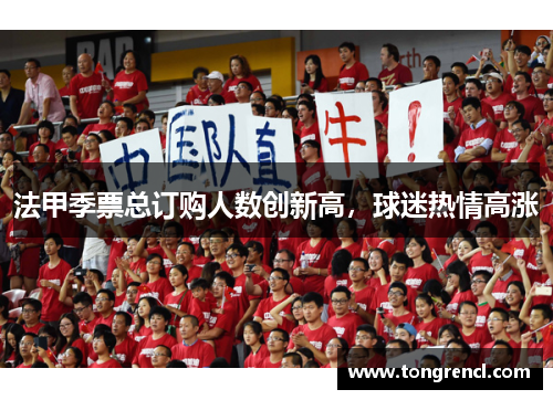 法甲季票总订购人数创新高，球迷热情高涨