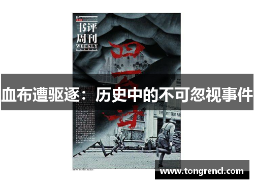 血布遭驱逐:历史中的不可忽视事件 血布遭驱逐:历史中的不可忽视事件