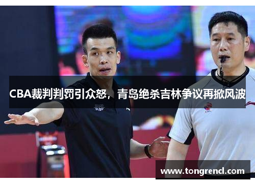CBA裁判判罚引众怒，青岛绝杀吉林争议再掀风波