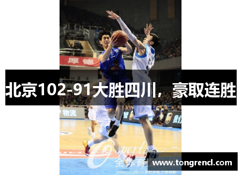 北京102-91大胜四川，豪取连胜