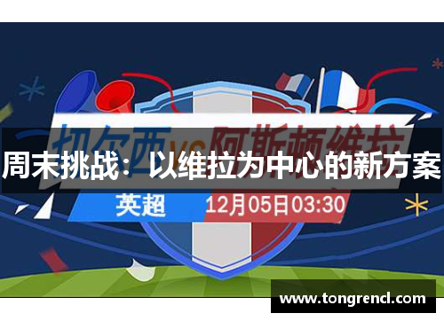 周末挑战：以维拉为中心的新方案