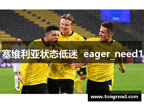塞维利亚状态低迷  eager_need1