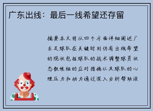 广东出线：最后一线希望还存留