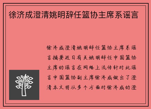 徐济成澄清姚明辞任篮协主席系谣言