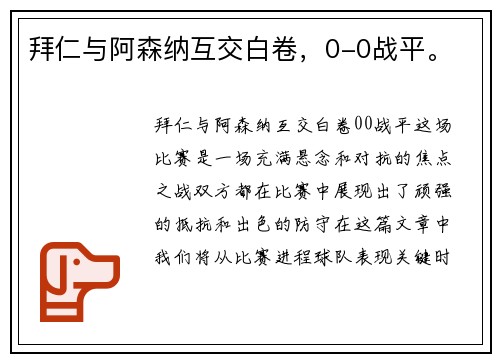 拜仁与阿森纳互交白卷，0-0战平。