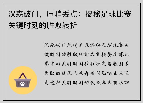 汉森破门，压哨丢点：揭秘足球比赛关键时刻的胜败转折