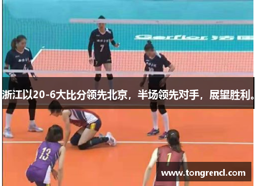 浙江以20-6大比分领先北京，半场领先对手，展望胜利。